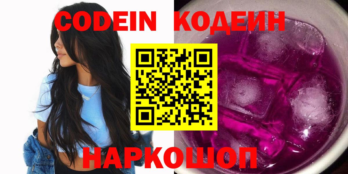 Codein напиток Lean (лин)  Codein Purple Drank  Белорецк  Вход с VPN 
